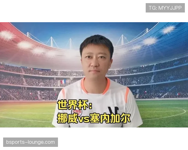挪威VS塞内加尔比分预测